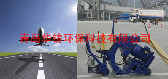 飛機(jī)場跑道除膠機(jī)，機(jī)場跑道除膠車，機(jī)場跑道拋丸設(shè)備